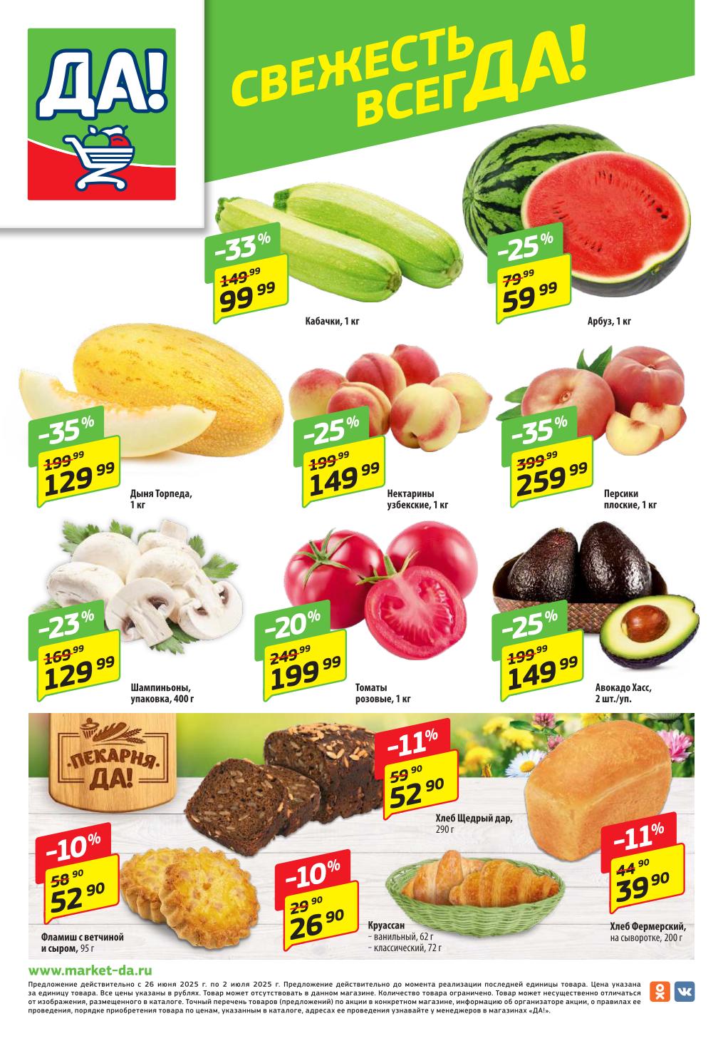 Кабачки по 99.99₽/кг (-33%), дыня "Торпеда" 129.99₽/кг, авокадо "Хасс" 52.90₽ за 2 шт. Специальные цены на фрукты и овощи до 2 июля 2025 г.